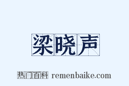 梁晓声是什么意思的图片